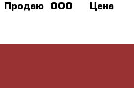 Продаю “ООО “ › Цена ­ 15 000 - Краснодарский край, Краснодар г. Бизнес » Другое   . Краснодарский край,Краснодар г.